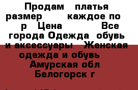 Продам 2 платья размер 48-50 каждое по 1500р › Цена ­ 1 500 - Все города Одежда, обувь и аксессуары » Женская одежда и обувь   . Амурская обл.,Белогорск г.